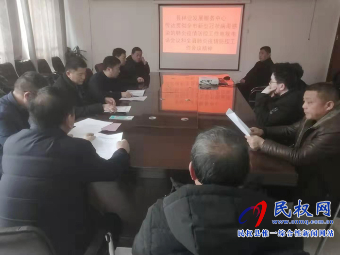 縣林業(yè)發(fā)展服務(wù)中心傳達(dá)貫徹全市新型冠狀病毒感染的肺炎疫情防控工作電視電話會(huì)議和全縣肺炎疫情防控工作會(huì)議 縣林業(yè)發(fā)展服務(wù)中心傳達(dá)貫徹全市新型冠狀病毒感染的肺炎疫情防控工作電視電話會(huì)議和全縣肺炎疫情防控工作會(huì)議