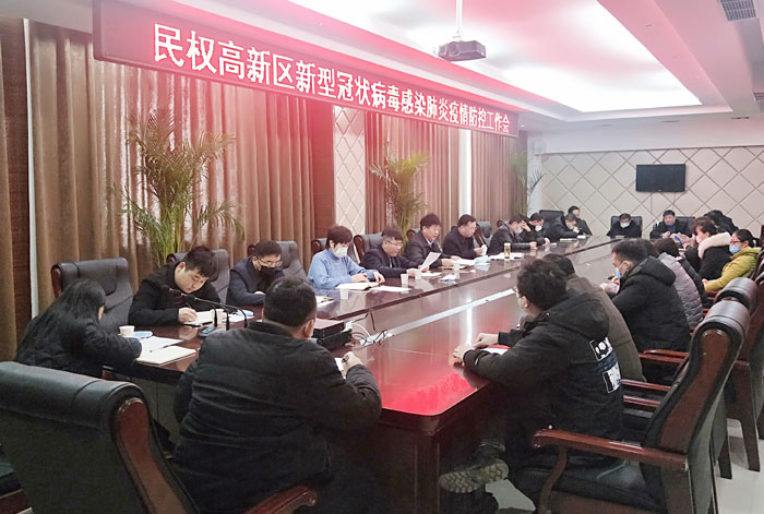 民權(quán)高新區(qū)召開新型冠狀病毒感染肺炎疫情防控工作會 民權(quán)高新區(qū)召開新型冠狀病毒感染肺炎疫情防控工作會