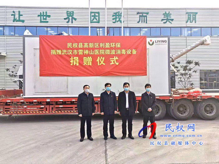 民權高新區(qū)利盈環(huán)保股份有限公司捐贈武漢雷神山醫(yī)院微波消毒設備捐贈儀式啟動 民權高新區(qū)利盈環(huán)保股份有限公司捐贈武漢雷神山醫(yī)院微波消毒設備捐贈儀式啟動