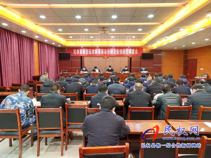 民權(quán)縣新型冠狀病毒感染的肺炎疫情防控調(diào)度會(huì)召開(kāi) 民權(quán)縣新型冠狀病毒感染的肺炎疫情防控調(diào)度會(huì)召開(kāi)