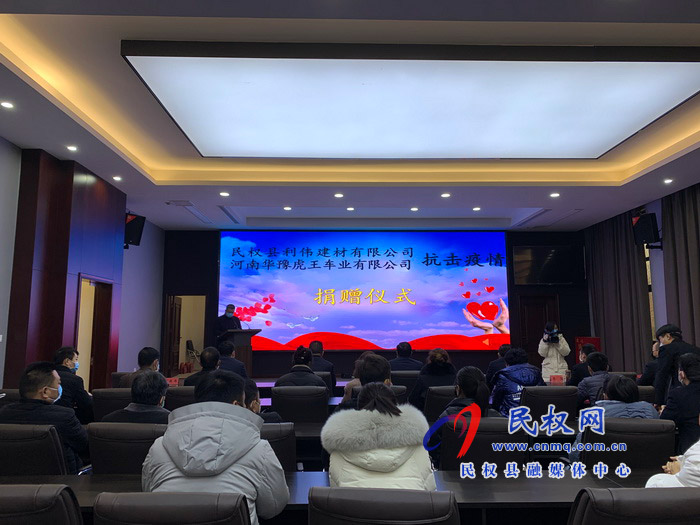 民權(quán)縣利偉建材有限公司和河南華豫虎王車業(yè)有限公司抗擊疫情捐贈(zèng)儀式舉行 民權(quán)縣利偉建材有限公司和河南華豫虎王車業(yè)有限公司抗擊疫情捐贈(zèng)儀式舉行