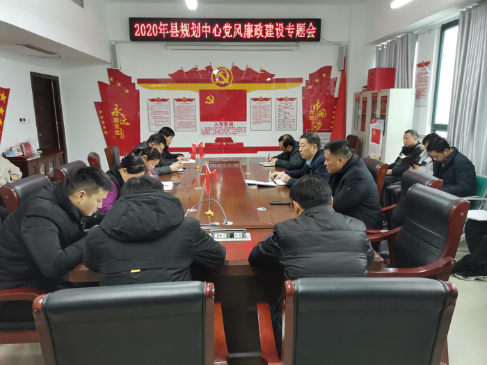 縣規(guī)劃中心組織召開2020年黨風(fēng)廉政建設(shè)會(huì)議暨“雙節(jié)”期間廉政集體談話會(huì) 縣規(guī)劃中心組織召開2020年黨風(fēng)廉政建設(shè)會(huì)議暨“雙節(jié)”期間廉政集體談話會(huì)