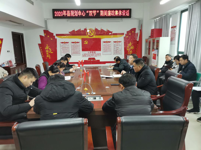 縣規(guī)劃中心組織召開2020年黨風(fēng)廉政建設(shè)會(huì)議暨“雙節(jié)”期間廉政集體談話會(huì) 縣規(guī)劃中心組織召開2020年黨風(fēng)廉政建設(shè)會(huì)議暨“雙節(jié)”期間廉政集體談話會(huì)