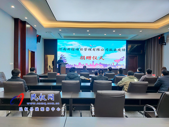 河南開信項(xiàng)目管理有限公司抗擊疫情捐贈(zèng)儀式舉行 河南開信項(xiàng)目管理有限公司抗擊疫情捐贈(zèng)儀式舉行