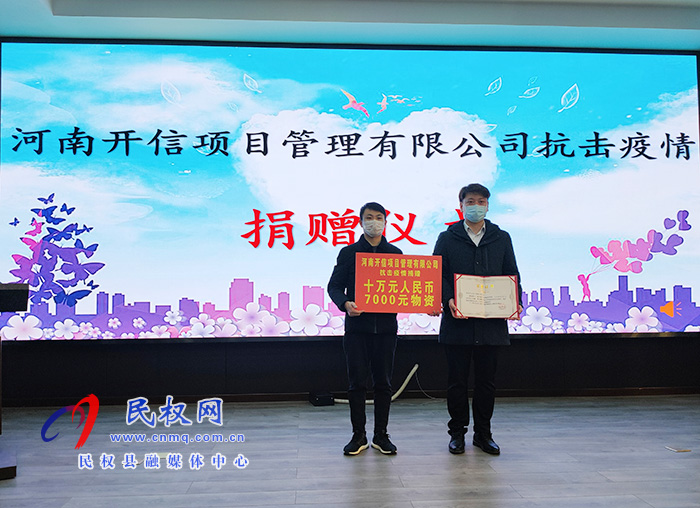 河南開信項(xiàng)目管理有限公司抗擊疫情捐贈(zèng)儀式舉行 河南開信項(xiàng)目管理有限公司抗擊疫情捐贈(zèng)儀式舉行