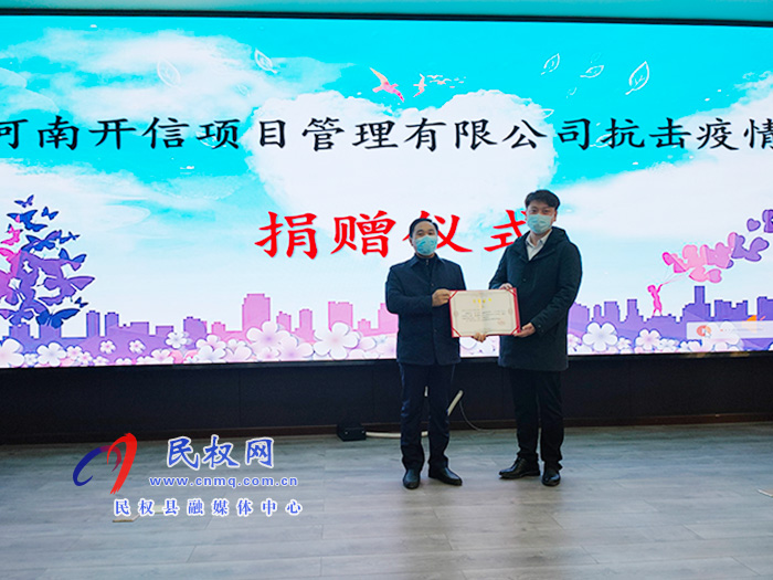 河南開信項(xiàng)目管理有限公司抗擊疫情捐贈(zèng)儀式舉行 河南開信項(xiàng)目管理有限公司抗擊疫情捐贈(zèng)儀式舉行