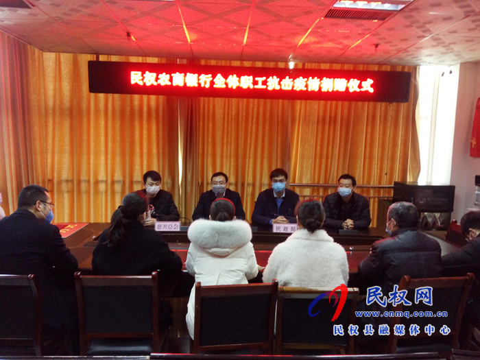 民權(quán)農(nóng)商銀行全體員工為抗擊疫情捐款5萬元 民權(quán)農(nóng)商銀行全體員工為抗擊疫情捐款5萬元