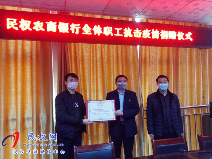 民權(quán)農(nóng)商銀行全體員工為抗擊疫情捐款5萬元 民權(quán)農(nóng)商銀行全體員工為抗擊疫情捐款5萬元