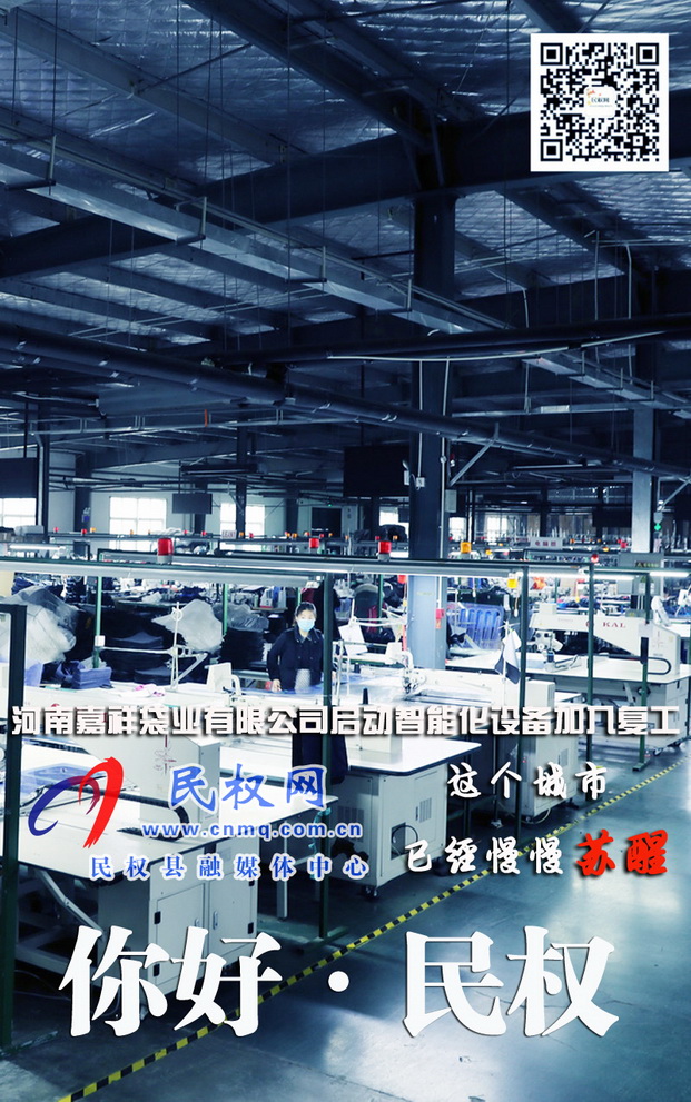 河南民權(quán):防疫生產(chǎn)兩不誤企業(yè)穩(wěn)步有序復(fù)工復(fù)產(chǎn) 河南民權(quán):防疫生產(chǎn)兩不誤企業(yè)穩(wěn)步有序復(fù)工復(fù)產(chǎn)