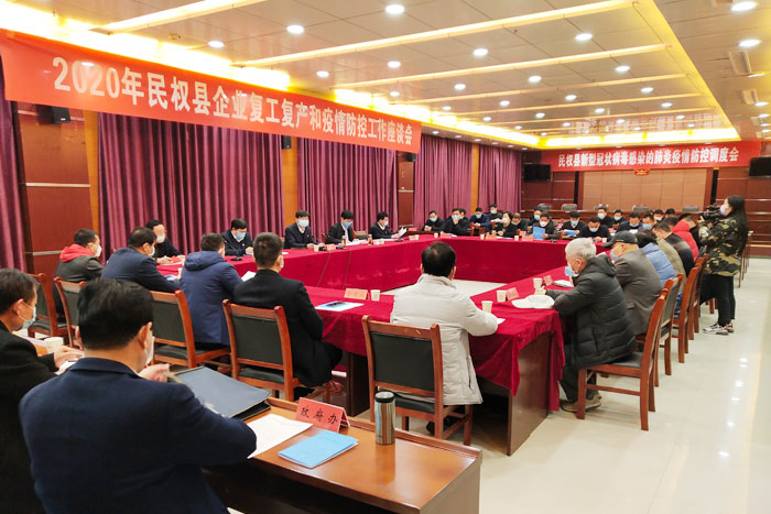 2020年民權(quán)縣企業(yè)復(fù)工復(fù)產(chǎn)和疫情防控工作座談會(huì)召開 2020年民權(quán)縣企業(yè)復(fù)工復(fù)產(chǎn)和疫情防控工作座談會(huì)召開
