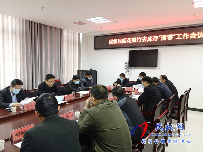 民權(quán)縣組織召開煙花爆竹去庫存“清零”工作會議 民權(quán)縣組織召開煙花爆竹去庫存“清零”工作會議