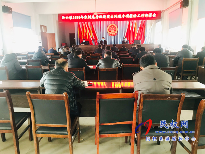孫六鎮(zhèn)召開(kāi)2020年農(nóng)村危房改造突出問(wèn)題專項(xiàng)整治工作部署會(huì) 孫六鎮(zhèn)召開(kāi)2020年農(nóng)村危房改造突出問(wèn)題專項(xiàng)整治工作部署會(huì)