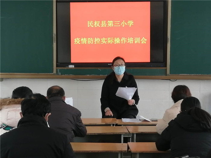 民權縣第三小學舉辦疫情防控實際操作培訓會 民權縣第三小學舉辦疫情防控實際操作培訓會