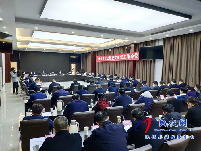 全縣決戰(zhàn)決勝脫貧攻堅(jiān)工作會議召開 全縣決戰(zhàn)決勝脫貧攻堅(jiān)工作會議召開