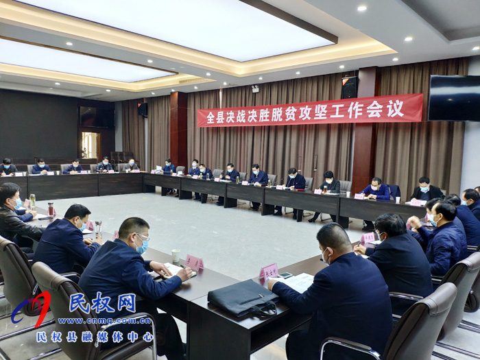 全縣決戰(zhàn)決勝脫貧攻堅(jiān)工作會議召開 全縣決戰(zhàn)決勝脫貧攻堅(jiān)工作會議召開