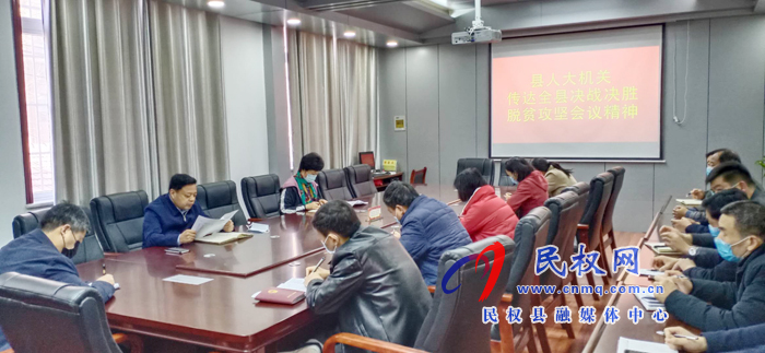 我縣各鄉(xiāng)鎮(zhèn)（街道）、縣直各單位學(xué)習(xí)傳達(dá)全縣決戰(zhàn)決勝脫貧攻堅(jiān)會(huì)議精神
