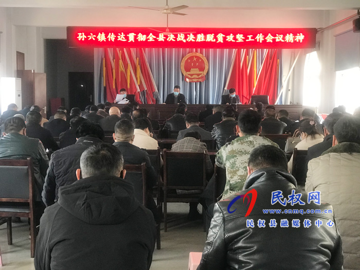 我縣各鄉(xiāng)鎮(zhèn)（街道）、縣直各單位學(xué)習(xí)傳達(dá)全縣決戰(zhàn)決勝脫貧攻堅(jiān)會(huì)議精神