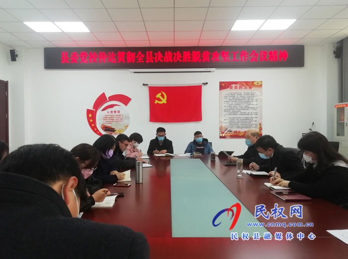 我縣各鄉(xiāng)鎮(zhèn)（街道）、縣直各單位學(xué)習(xí)傳達(dá)全縣決戰(zhàn)決勝脫貧攻堅(jiān)會(huì)議精神