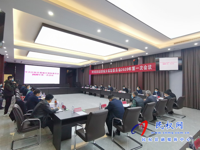 中共民權(quán)縣委城鄉(xiāng)規(guī)劃委員會(huì)2020年第一次會(huì)議召開 中共民權(quán)縣委城鄉(xiāng)規(guī)劃委員會(huì)2020年第一次會(huì)議召開