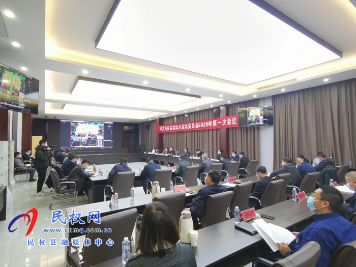 中共民權(quán)縣委城鄉(xiāng)規(guī)劃委員會(huì)2020年第一次會(huì)議召開 中共民權(quán)縣委城鄉(xiāng)規(guī)劃委員會(huì)2020年第一次會(huì)議召開