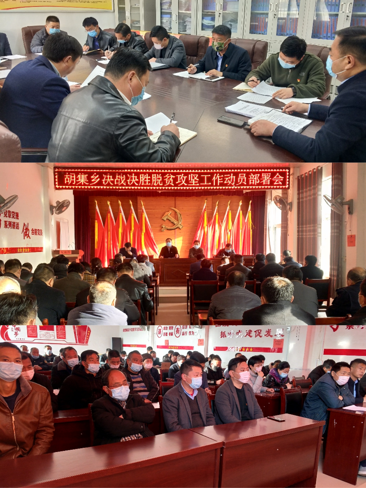胡集鄉(xiāng)決戰(zhàn)決勝脫貧攻堅工作動員部署會 胡集鄉(xiāng)決戰(zhàn)決勝脫貧攻堅工作動員部署會