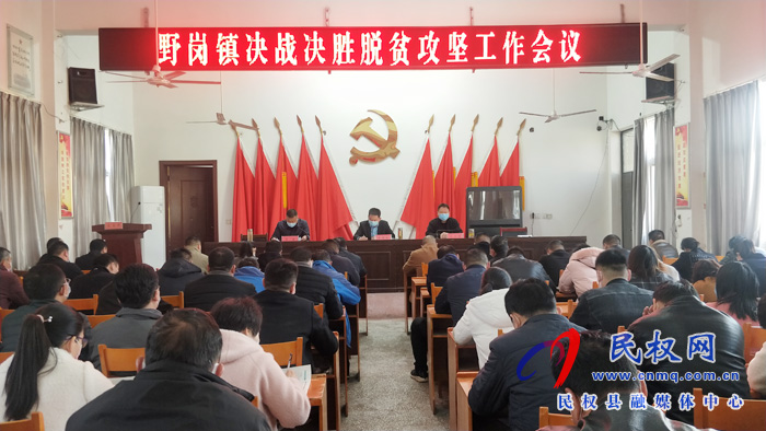 縣委常委、縣委辦公室主任孟亞松出席野崗鎮(zhèn)決戰(zhàn)決勝脫貧攻堅(jiān)工作會(huì)議