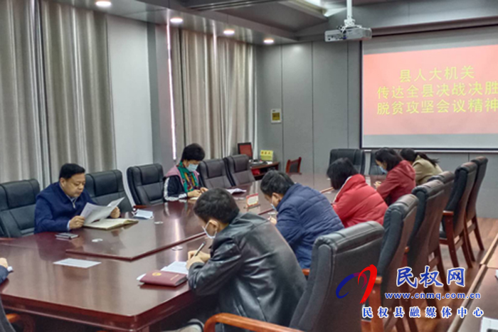 民權(quán)縣人大機(jī)關(guān)學(xué)習(xí)傳達(dá)全縣決戰(zhàn)決勝脫貧攻堅(jiān)會(huì)議精神 民權(quán)縣人大機(jī)關(guān)學(xué)習(xí)傳達(dá)全縣決戰(zhàn)決勝脫貧攻堅(jiān)會(huì)議精神