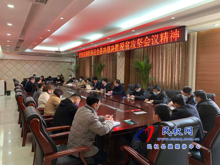 我縣各鄉(xiāng)鎮(zhèn)（街道）、縣直各單位學(xué)習(xí)傳達(dá)全縣決戰(zhàn)決勝脫貧攻堅(jiān)會(huì)議精神