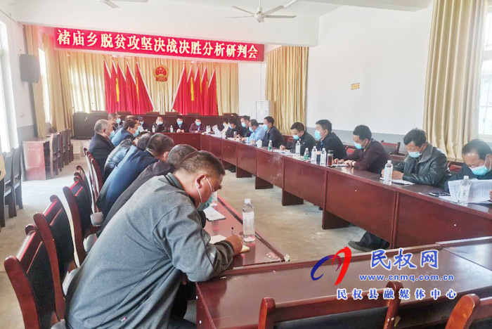褚廟鄉(xiāng)召開決戰(zhàn)決勝脫貧攻堅分析研判會 褚廟鄉(xiāng)召開決戰(zhàn)決勝脫貧攻堅分析研判會