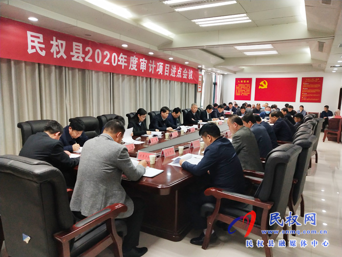 民權(quán)縣2020年度審計(jì)項(xiàng)目進(jìn)點(diǎn)會召開 民權(quán)縣2020年度審計(jì)項(xiàng)目進(jìn)點(diǎn)會召開