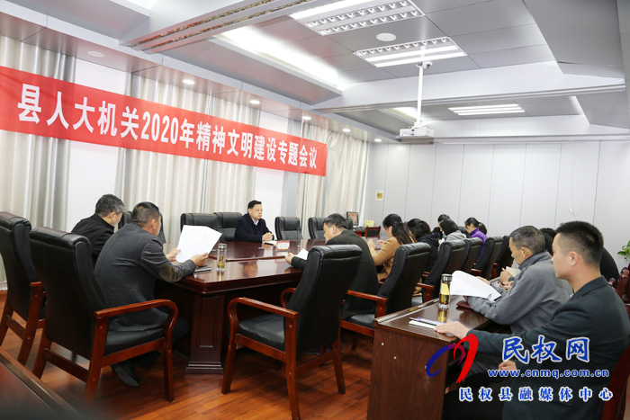 縣人大機(jī)關(guān)召開2020年精神文明創(chuàng)建專題會議 縣人大機(jī)關(guān)召開2020年精神文明創(chuàng)建專題會議