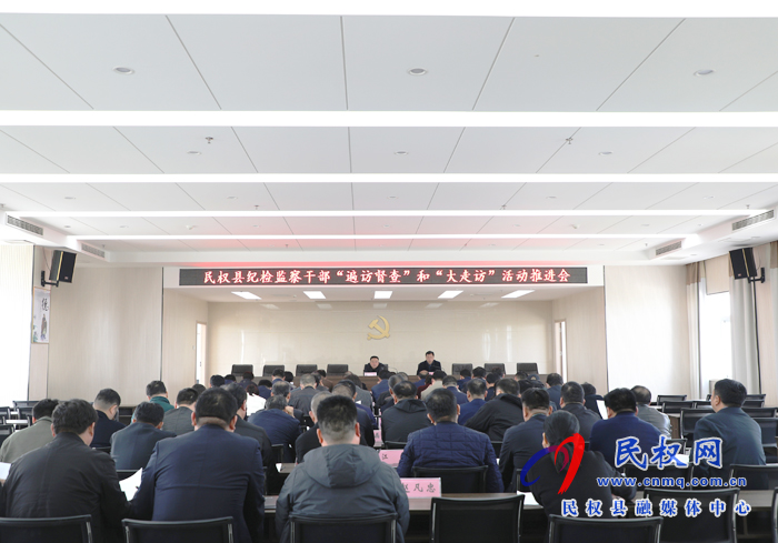 全縣紀檢監(jiān)察機關“遍訪督查”和“大走訪”活動 推進會召開 全縣紀檢監(jiān)察機關“遍訪督查”和“大走訪”活動 推進會召開