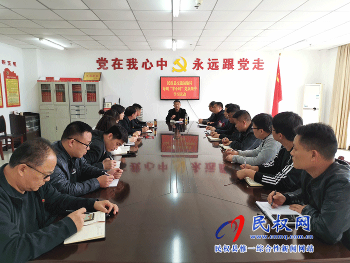 民權(quán)縣交通運(yùn)輸局開(kāi)展每周“半小時(shí)”黨員集中學(xué)習(xí)活動(dòng) 民權(quán)縣交通運(yùn)輸局開(kāi)展每周“半小時(shí)”黨員集中學(xué)習(xí)活動(dòng)