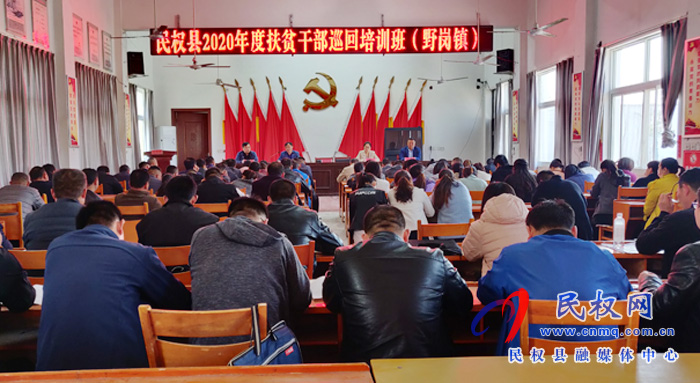民權縣2020年度扶貧干部巡回培訓班在野崗鎮(zhèn)開班 民權縣2020年度扶貧干部巡回培訓班在野崗鎮(zhèn)開班
