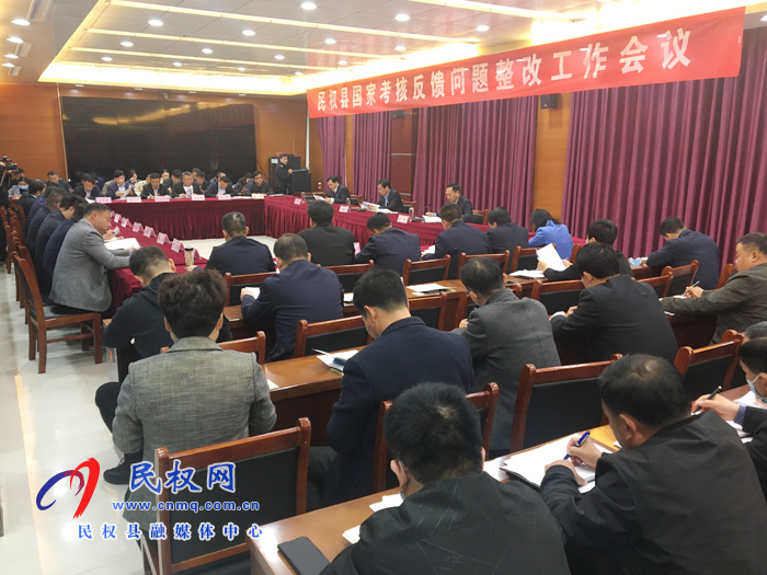 民權(quán)縣國家考核反饋問題整改工作會(huì)議召開 民權(quán)縣國家考核反饋問題整改工作會(huì)議召開