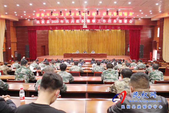 民權(quán)縣2020年民兵組織整頓工作任務(wù)部署會(huì)召開(kāi) 民權(quán)縣2020年民兵組織整頓工作任務(wù)部署會(huì)召開(kāi)