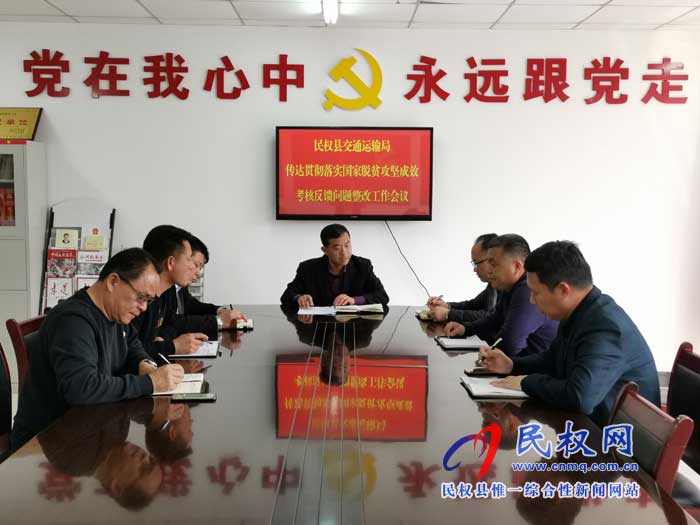 民權(quán)交通運輸局傳達(dá)貫徹落實縣國家考核反饋問題整改工作會議精神 民權(quán)交通運輸局傳達(dá)貫徹落實縣國家考核反饋問題整改工作會議精神