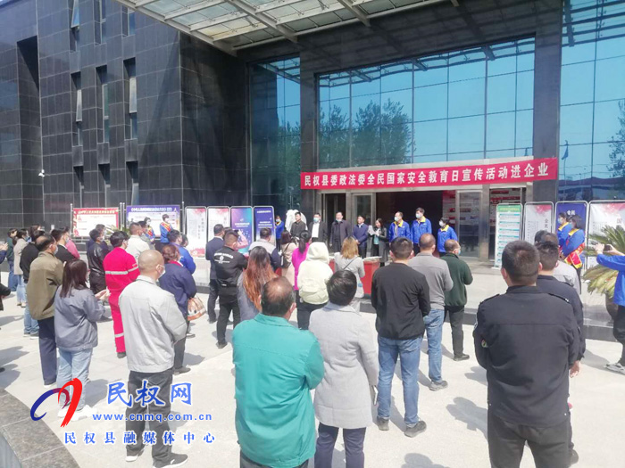 民權(quán)縣委政法委開展“全民國(guó)家安全教育日”進(jìn)企業(yè)主題宣傳活動(dòng) 民權(quán)縣委政法委開展“全民國(guó)家安全教育日”進(jìn)企業(yè)主題宣傳活動(dòng)