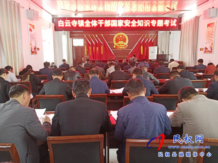 白云寺鎮(zhèn)組織開展國(guó)家安全知識(shí)專題測(cè)試 白云寺鎮(zhèn)組織開展國(guó)家安全知識(shí)專題測(cè)試