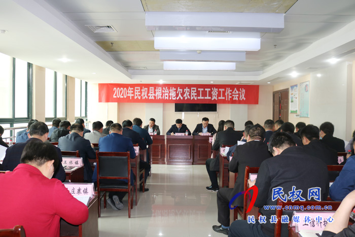 民權縣召開2020年根治拖欠農民工工資工作會議 民權縣召開2020年根治拖欠農民工工資工作會議