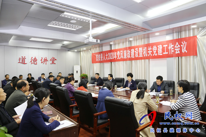 縣人大機關(guān)召開2020年黨風(fēng)廉政建設(shè)和機關(guān)黨建工作會議