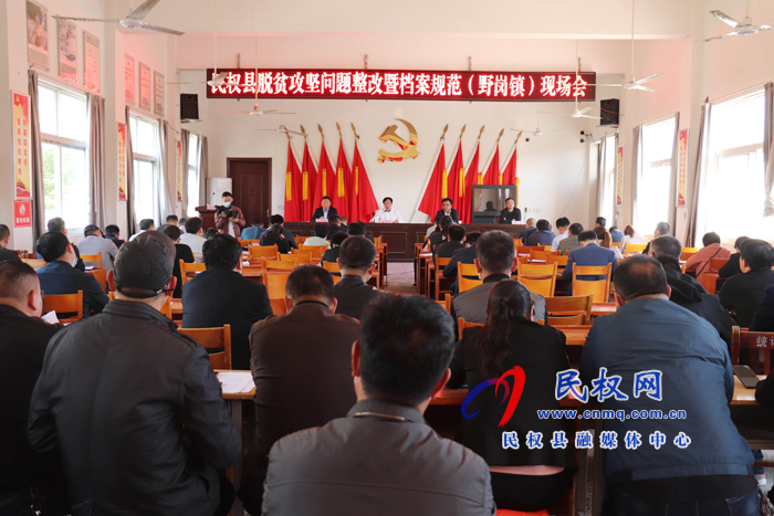 民權(quán)縣脫貧攻堅(jiān)問(wèn)題整改暨檔案規(guī)范化管理現(xiàn)場(chǎng)會(huì)在野崗鎮(zhèn)召開(kāi) 民權(quán)縣脫貧攻堅(jiān)問(wèn)題整改暨檔案規(guī)范化管理現(xiàn)場(chǎng)會(huì)在野崗鎮(zhèn)召開(kāi)