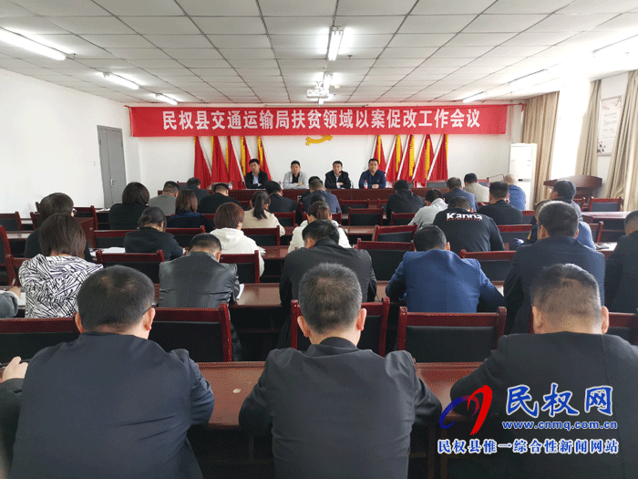 民權(quán)縣交通運(yùn)輸局召開扶貧領(lǐng)域以案促改工作會(huì)議 民權(quán)縣交通運(yùn)輸局召開扶貧領(lǐng)域以案促改工作會(huì)議