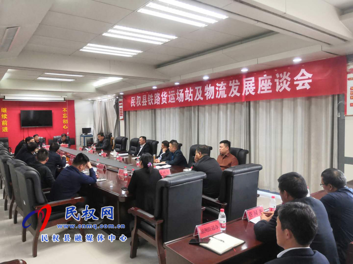 我縣鐵路貨運(yùn)場(chǎng)站及物流發(fā)展座談會(huì)召開(kāi) 我縣鐵路貨運(yùn)場(chǎng)站及物流發(fā)展座談會(huì)召開(kāi)