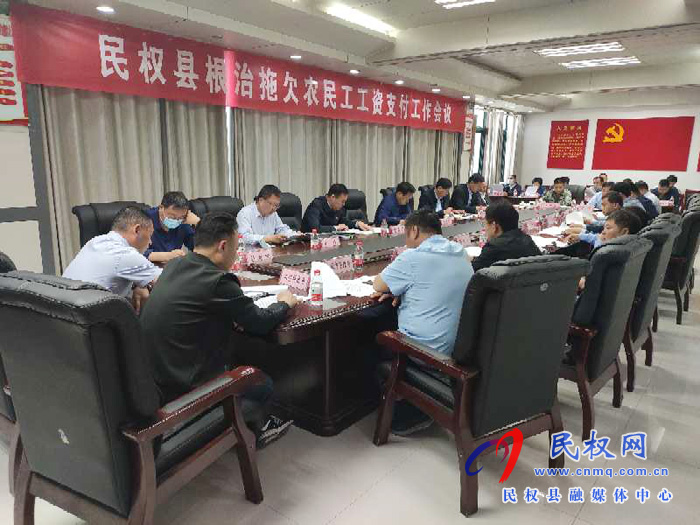 民權縣召開根治拖欠農(nóng)民工工資支付工作會議 民權縣召開根治拖欠農(nóng)民工工資支付工作會議