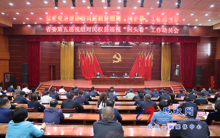 省委第五巡視組對民權(quán)縣巡視“回頭看” 工作動員會召開 省委第五巡視組對民權(quán)縣巡視“回頭看” 工作動員會召開