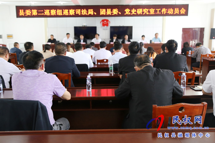 縣委第二巡察組巡察縣司法局、團縣委、黨史研究室工作動員會召開