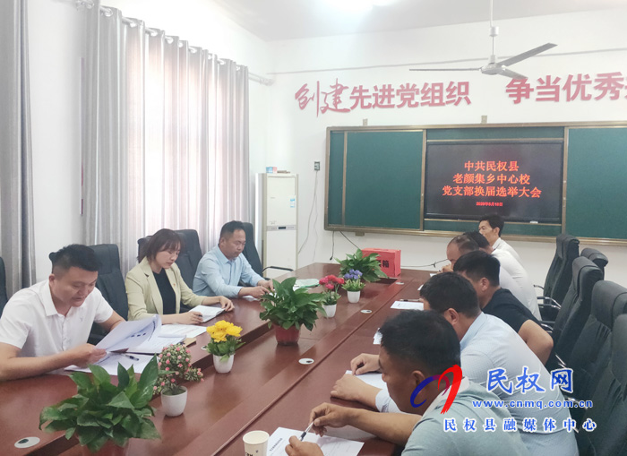 老顏集鄉(xiāng)中心校黨支部召開換屆選舉大會(huì) 老顏集鄉(xiāng)中心校黨支部召開換屆選舉大會(huì)