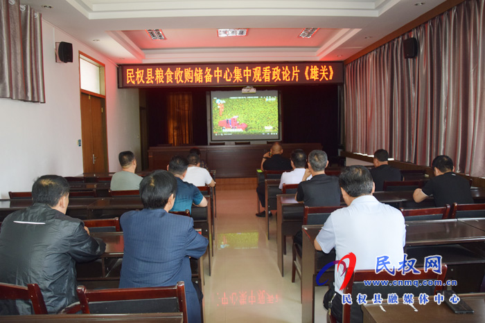 縣糧食收儲(chǔ)中心組織黨員干部觀(guān)看電視政論片《雄關(guān)》