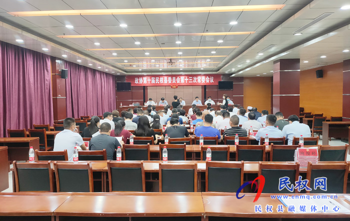 政協(xié)第十屆民權縣委員會第十三次常委會議召開 政協(xié)第十屆民權縣委員會第十三次常委會議召開